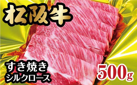 【3-66】松阪牛シルクロース（肩ロース）すき焼き　500g