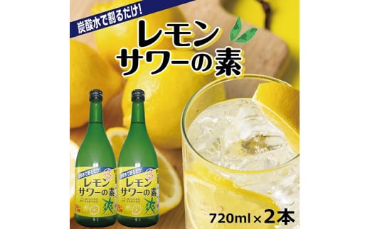 
SZ0073　郷土の焼酎さわやかレモンサワーの素　720ml×2本セット
