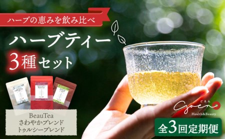 【全3回定期便】3種のハーブティーセット（3種×各1袋）【Goenヘルス＆ビューティー】お茶 ローズヒップ レモングラス ほうじ茶[HBQ011]