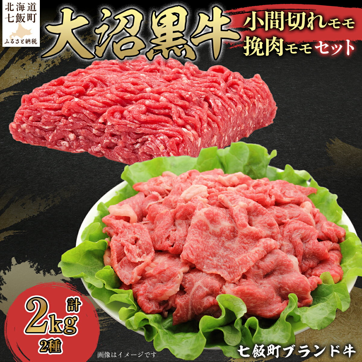 【ふるさと納税】【北海道ブランド牛】大沼黒牛小間切れ（モモ1kg）・挽肉1kgセット 【ふるさと納税 人気 おすすめ ランキング 北海道ブランド牛 大沼黒牛 黒毛和牛 冷凍 小間切れ 細切れ モモ ひき肉 挽肉 おいしい 北海道 七飯町】 NAM014