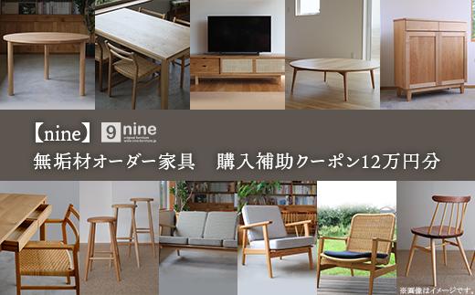 
            L8-02A【nine】無垢材オーダー家具　購入補助クーポン12万円分
          