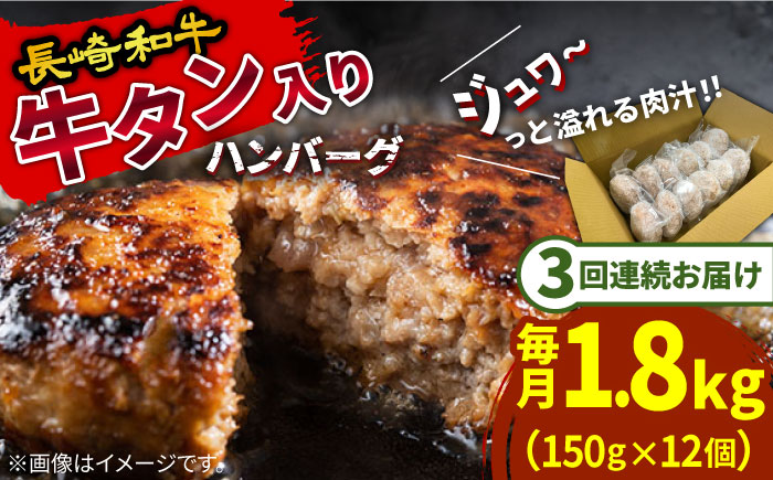 【3回定期便】長崎和牛 牛タン入りハンバーグ150g×12個 計5.4kg / 南島原市 / 原城温泉 真砂[SFI007]