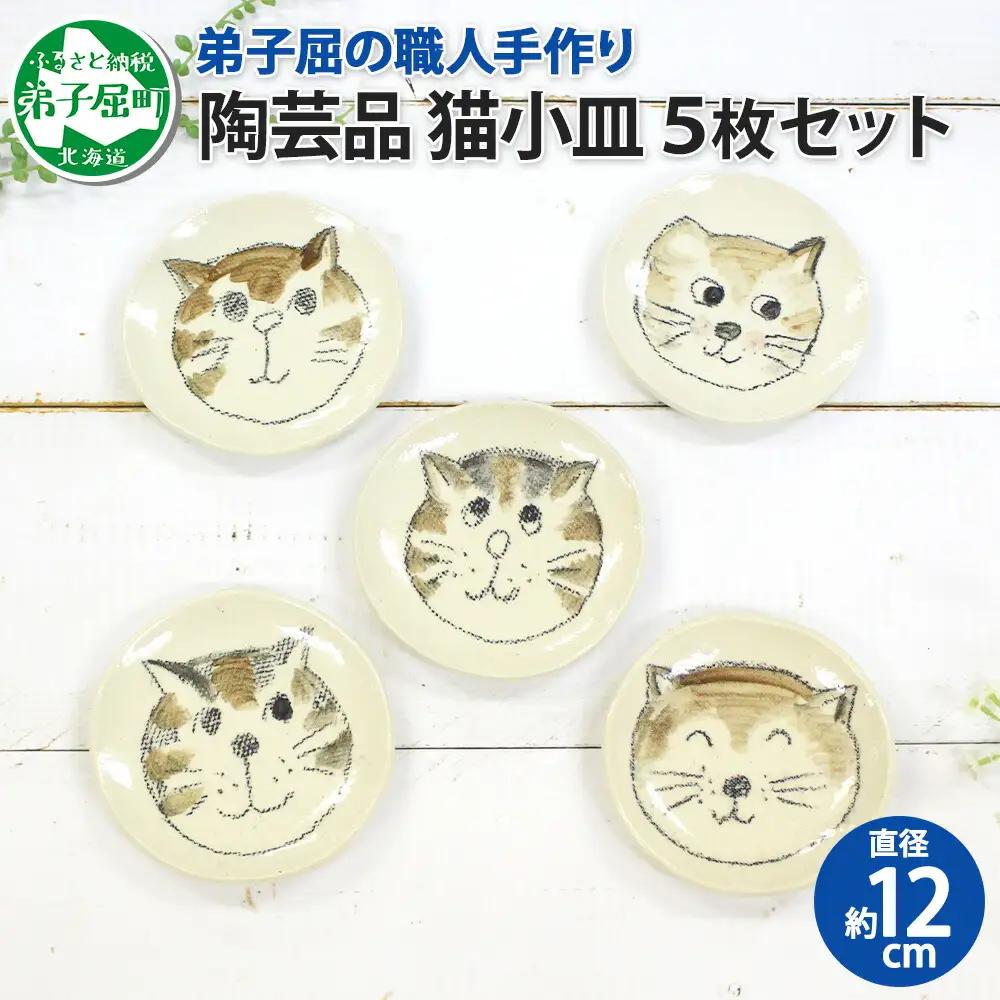 職人 手作り 猫 ねこ お皿 おしゃれ 平皿 5枚セット 工芸品 民芸品 陶芸 川湯温泉 北海道 弟子屈町 475