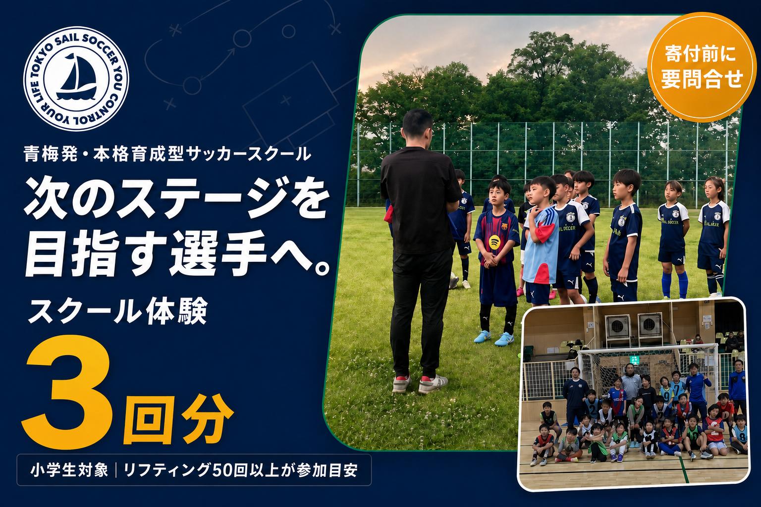 
                  【寄付前にお問い合わせお願いいたします】体験チケット 小学生サッカースクール体験チケット（３回分） | 体験 体験チケット 利用券 チケット 予約 観光 レジャー アクティビティ 家族 親子 休日 ギフト アクティーフ合同会社 東京都 青梅市
                