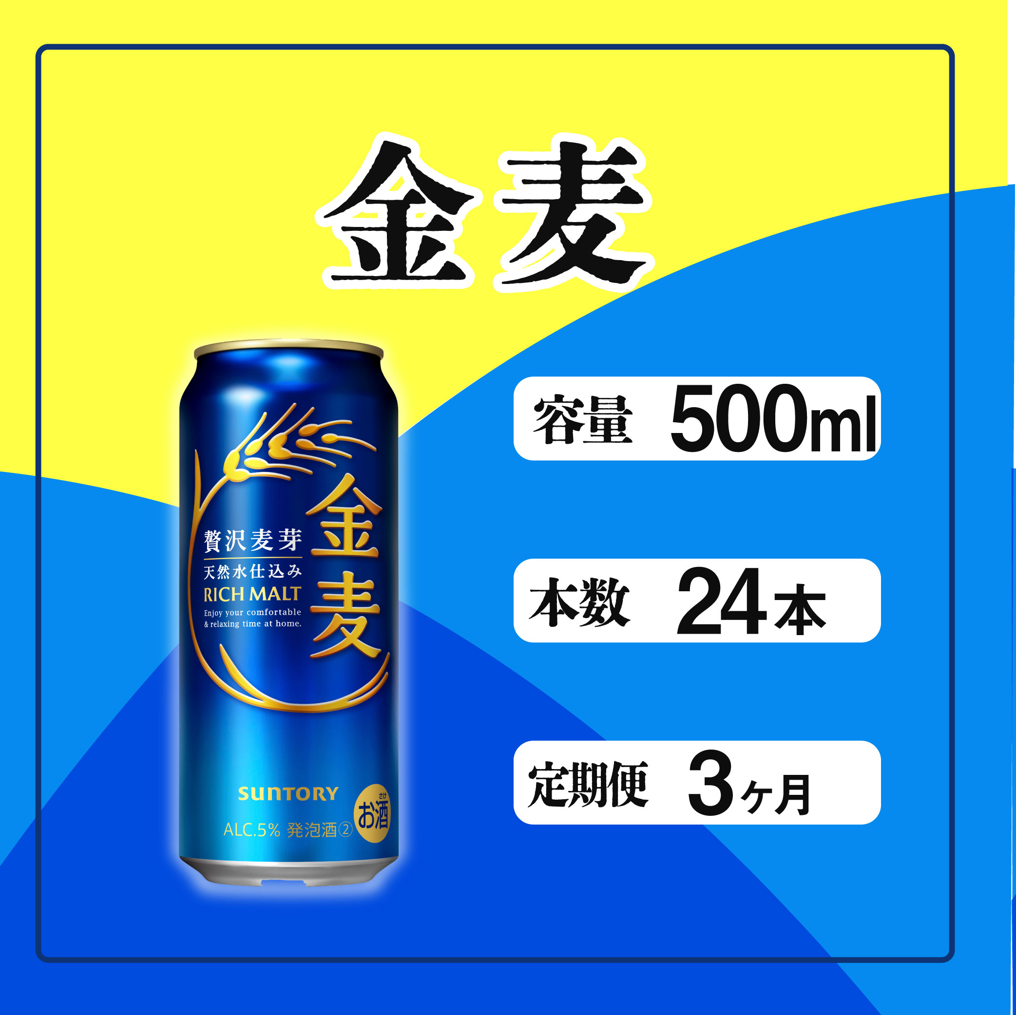 定期便 3ヶ月  金麦 500ml 缶 24本 サントリー※沖縄・離島配送不可【 ビール 発泡酒 第3のビール お酒 】