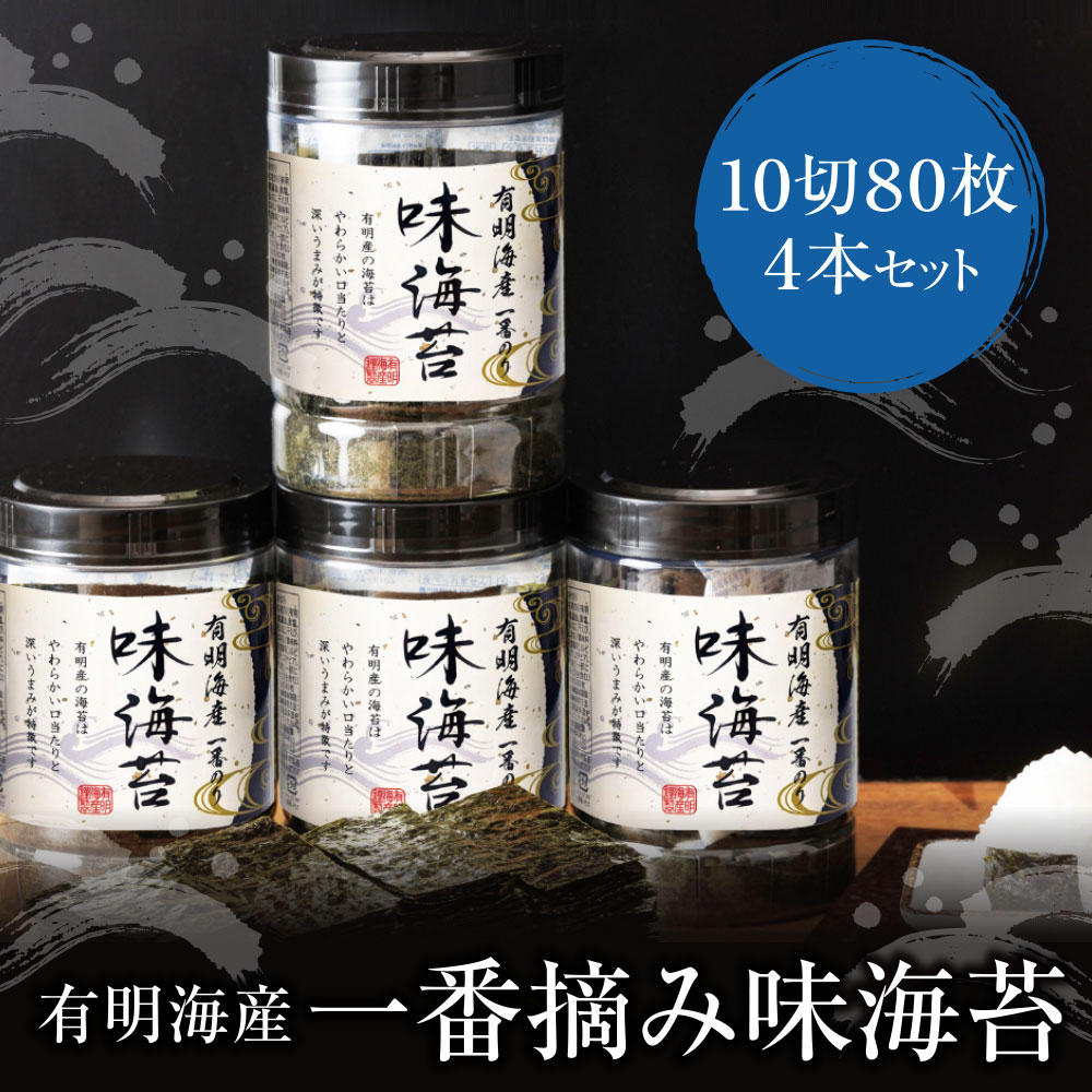 【ふるさと納税】 レビューキャンペーン 有明海産一番摘み　大丸ボトル味海苔　10切80枚　4本セット 味のり 卓上ボトル 有明海苔 手巻き寿司 ご飯のお供 福岡県 送料無料