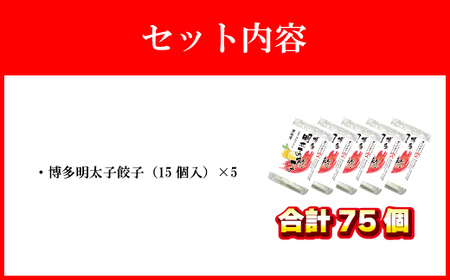 【山八】博多明太子餃子(15個入×5) 柚子胡椒仕立て [H4310]