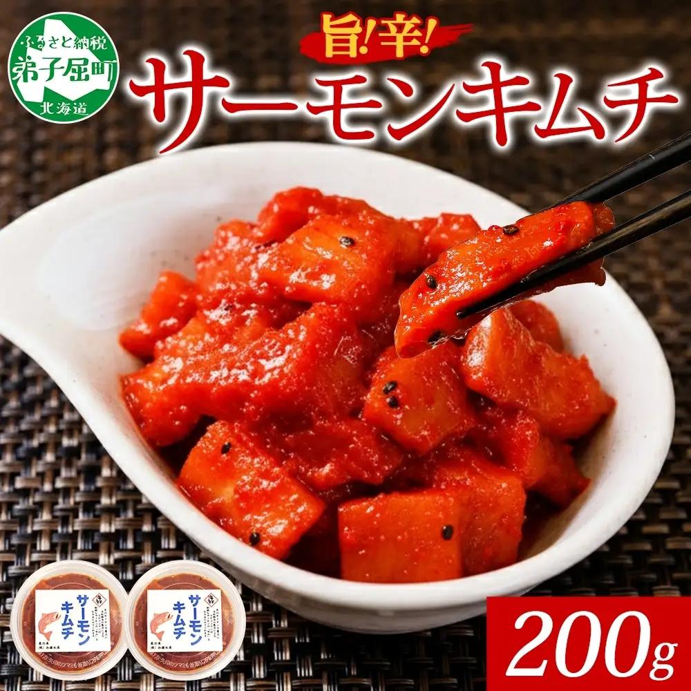キムチ サーモン 100g×2個 鮭 キムチ 北海道 3509