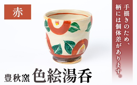 
                  P89001 《数量限定》色絵湯呑 (赤 / 1個) 陶芸 陶器 焼物 工芸品 日本製 手作り 絵付け コップ 湯呑み 湯のみ 茶器 食器 日用品 雑貨 【豊秋窯】
                