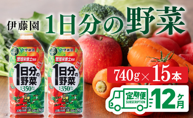 
１日分の野菜ペットボトル　740g×15本　12ヶ月定期便
