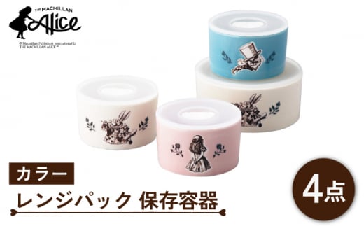 【美濃焼】マクミラン・アリス カラー レンジパック 保存容器 4点セット【山加商店】ALC20-82-4 食器 保存容器 パック [MEB020]