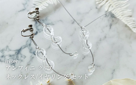 ネックレス iriser (イリゼ) アンフィニ クリア / イヤリングセット | アクセサリー