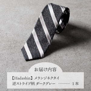 【Hadashin】メランジネクタイ 逆ストライプ柄 ダークグレー ネクタイ メランジ メンズ ファッション プレゼント 贈り物