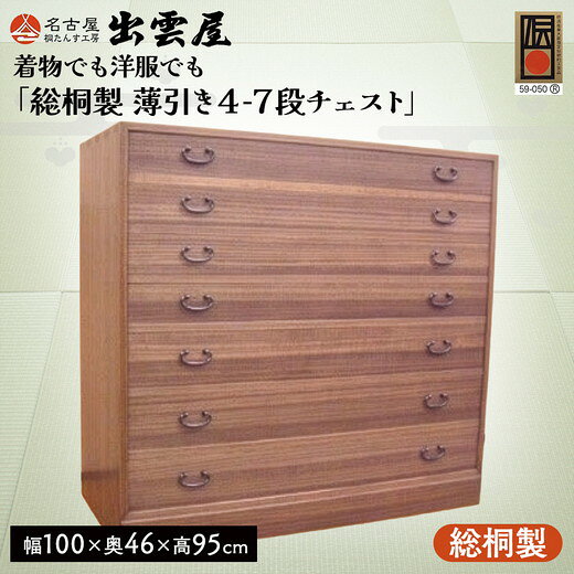 【ふるさと納税】【限定品】着物でも洋服でも「総桐製　薄引き4-7段チェスト」薄引き4段、深引き3段の合計7段。着物の管理が大変便利です! 国産 桐たんす 伝統工芸 名古屋桐箪笥 着物 収納 皮革 カメラ 保管 防虫 防湿 長持ち 新生活 ギフト プレゼント