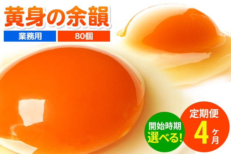 《定期便4ヶ月》黄身の余韻 80個（業務用）【発送時期が選べる】