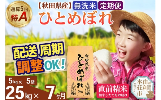 《定期便7ヶ月》令和7年産 【無洗米】通算5回特A 秋田県産ひとめぼれ 25kg(5kg×5袋)×7回 お届け周期調整 隔月に調整OK お米 米 こめ 藤岡農産 [米 無洗米 白米 特A 精米 秋田県 東北 お米 ひとめぼれ 小袋 小分け 直前精米 おいしい米 おすすめ]