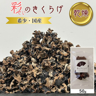 【ふるさと納税】彩のきくらげ　乾燥きくらげ50g　埼玉県産【1692950】