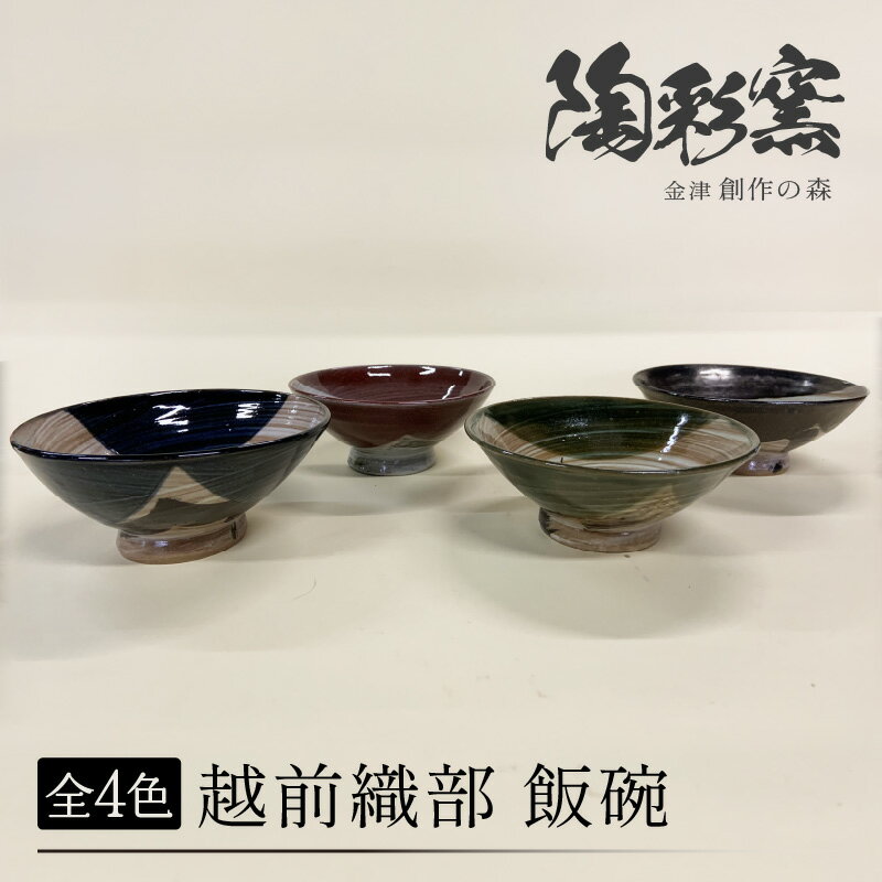 【ふるさと納税】（カラー：赤色）越前オリベ飯碗