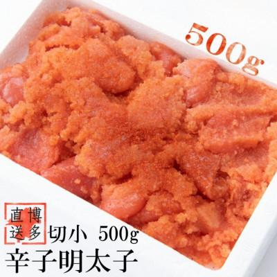 ふるさと納税 大川市 辛子めんたいこ　切小　500g×1個(大川市)