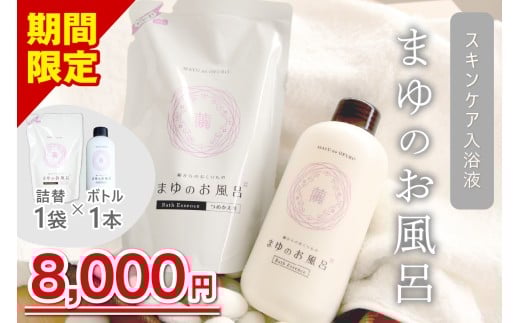 【スキンケア入浴液】「絹」から生まれたスキンケア入浴液「まゆのお風呂」ボトル・詰替セット 乳白色のお風呂でしっとりつるっつる。＜入浴液 入浴剤 お風呂 おふろ シルク しっとり 潤う 日用品 スキンケア ボディケア シルク＞ TA00064S