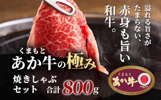 極みあか牛・焼しゃぶセット 800g 3部位 肩ロース モモ焼き モモ薄切り 熊本 あか牛 牛肉 焼き しゃぶしゃぶ 赤身 和牛 国産 033-0503