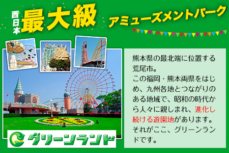 荒尾市 グリーンランド フリーパス ペア招待券 高校生以上《30日以内に出荷予定(土日祝除く)》グリーンランドリゾート株式会社 レターパック配送 対面受け取り