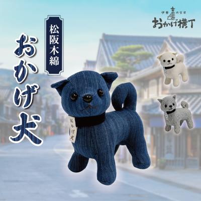 ふるさと納税 明和町 松阪木綿 みいと織 おかげ犬 ぬいぐるみ 小 えらべる カラー 開運 お伊勢参り