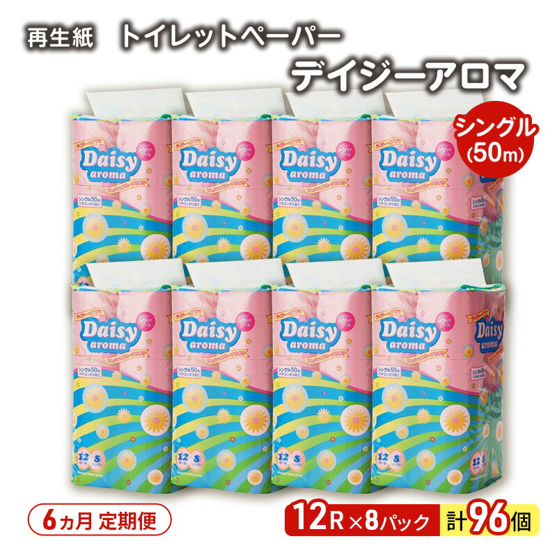 【ふるさと納税】【6ヵ月 連続 定期便】トイレットペーパー ディジーアロマ 12R シングル 50m ×8パック 96個 ×6回 日用品 消耗品 114mm 柔らかい 香り 微香 芯 大容量 トイレット トイレ ふるさと 納税