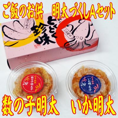 ふるさと納税 春日市 ご飯のお供!明太づくしAセット(数の子明太・いか明太・さば明太・いわし明太)(春日市) |  | 03