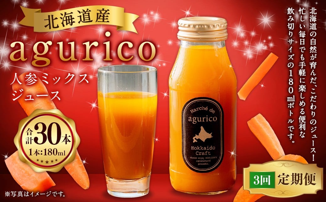 
            【3回定期便】北海道産 agurico 人参ミックスジュース 180ml 10本入り 計10本×3回 | 飲料 野菜 ジュース にんじん ミックス
          