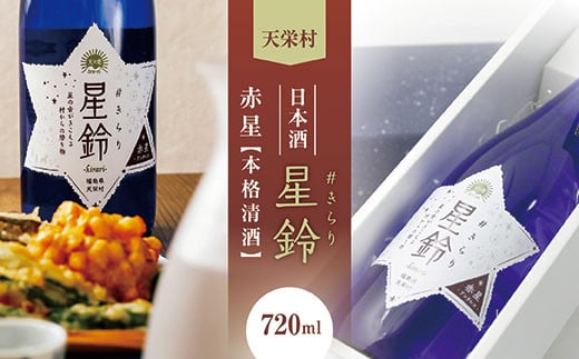 
日本酒「星鈴」本格清酒 赤星 720ml F21T-267
