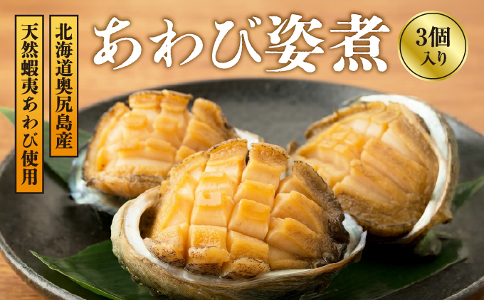 あわび姿煮 | 北海道 奥尻町 送料無料 OKS07-010