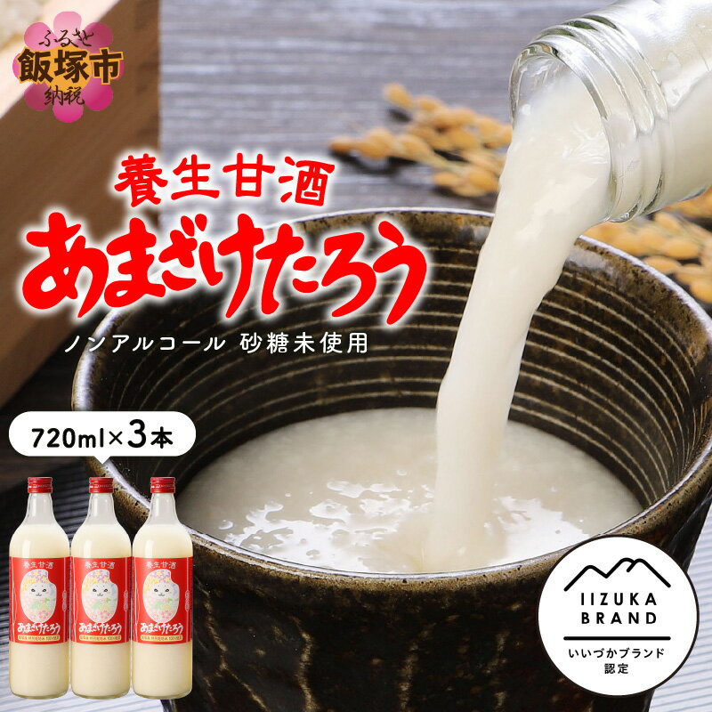 【ふるさと納税】養生甘酒 あまざけたろう ノンアルコール 砂糖未使用 養生甘酒 あまざけたろう ノンアルコール 砂糖未使用 甘酒 ノンアルコール 米麴 米 砂糖未使用 美容【A7-028】