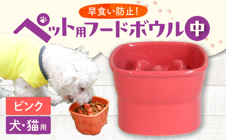 【美濃焼】 陶器製ペット用フードボウル 早食い防止 高台フードボウル 中 ピンク pet110 瑞浪市 / ながしまプランニングオフィス エサ入れ 餌皿 犬 猫 [AZBM015]