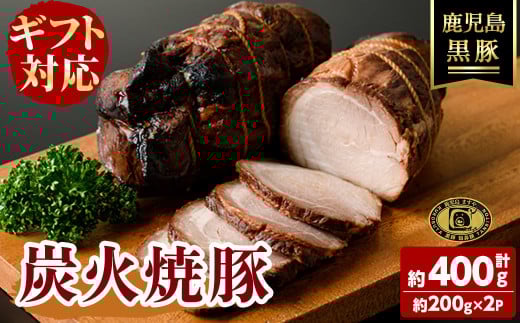 【お中元7月】【無添加】【ギフト対応】「福別府農場」 鹿児島黒豚炭火焼豚 (約200ｇ×2P) 国産 無添加 添加物 不使用 黒豚 豚肉 肉 ギフト 贈り物 プレゼント ハム チャーシュー 焼豚 おかず おつまみ a4-084-cg7