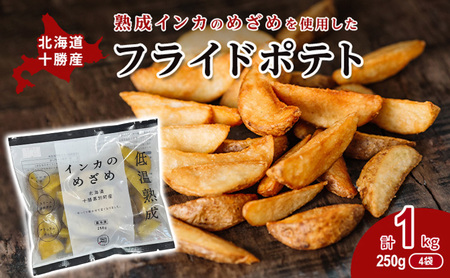 フライドポテト 250g×4袋 熟成インカのめざめ ポテト