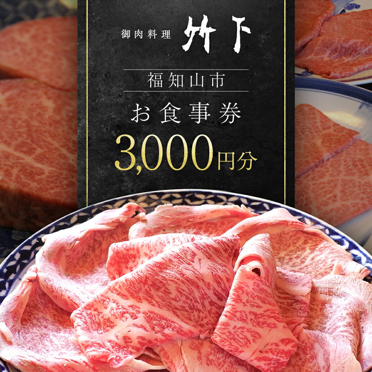 【ふるさと納税】御肉料理 竹下 お食事券(3,000円分) 御肉料理竹下 国産牛 特選和牛 和牛 焼肉 しゃぶしゃぶ すき焼き すきやき 3000円 お食事券 【fc-EJ001】【御肉料理 竹下】