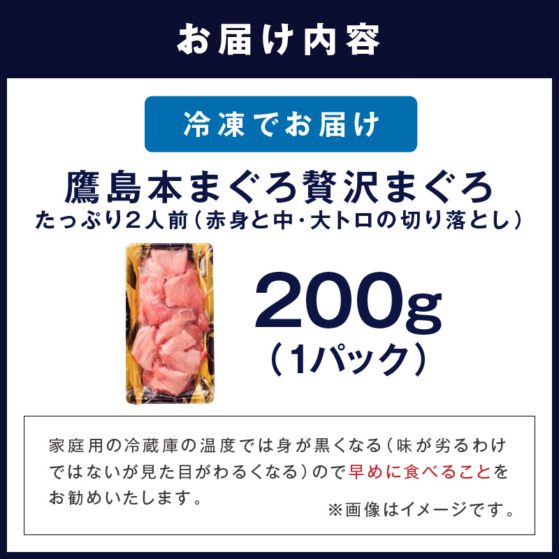 鷹島産本まぐろ 贅沢まぐろ たっぷり2人前(赤身と中・大トロの切り落とし200g)×1パック( まぐろ マグロ 鮪 大トロ 中トロ 赤身 本まぐろ 切り落とし 簡単解凍 )【A9-071】