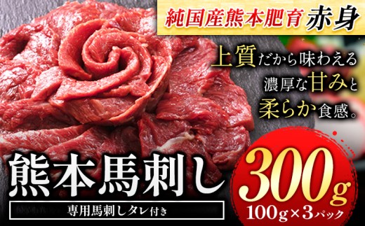 赤身馬刺し300g【純国産熊本肥育】 たっぷり300g 約100g×3ブロック(タレ5ml×3袋) 生食用 冷凍《7-14日以内に出荷予定(土日祝除く)》送料無料