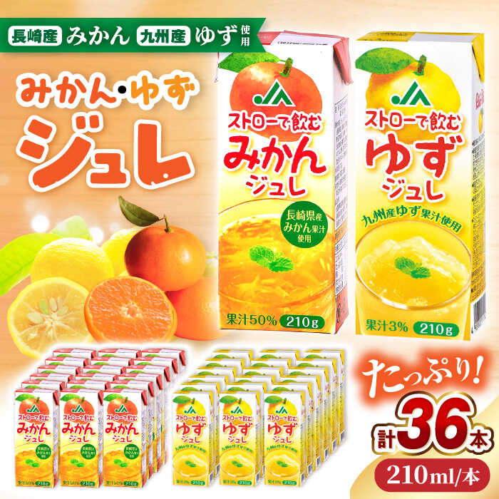 【ふるさと納税】ストローで飲むみかんジュレ・ゆずジュレ 計36本（18本×各1ケース）/ みかん ミカン 蜜柑 ゆず 柚子 ジュレ じゅれ みかんジュレ ゆずジュレ ゼリー ジュース じゅーす みかんジュース ゆずジュース / 大村市 / 全国農業協同組合連合会長崎県本部 [ACAC028]