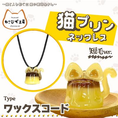 ふるさと納税 大館市 猫プリンネックレス短毛バージョン(ワックスコード)