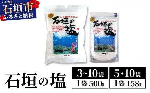 
                  【選べる内容量】石垣の塩 790g～5kg 【158g×5～10袋 500g×3～10袋】
                