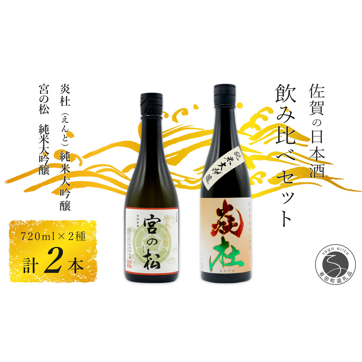福岡国税大賞受賞酒「宮の松」とオール有田産「炎杜」ざつみが少ないとろける味わい 純米大吟醸 720ml【2本セット】佐嘉蔵屋 日本酒 酒 純米大吟醸 2本 セット 受賞 S20-25
