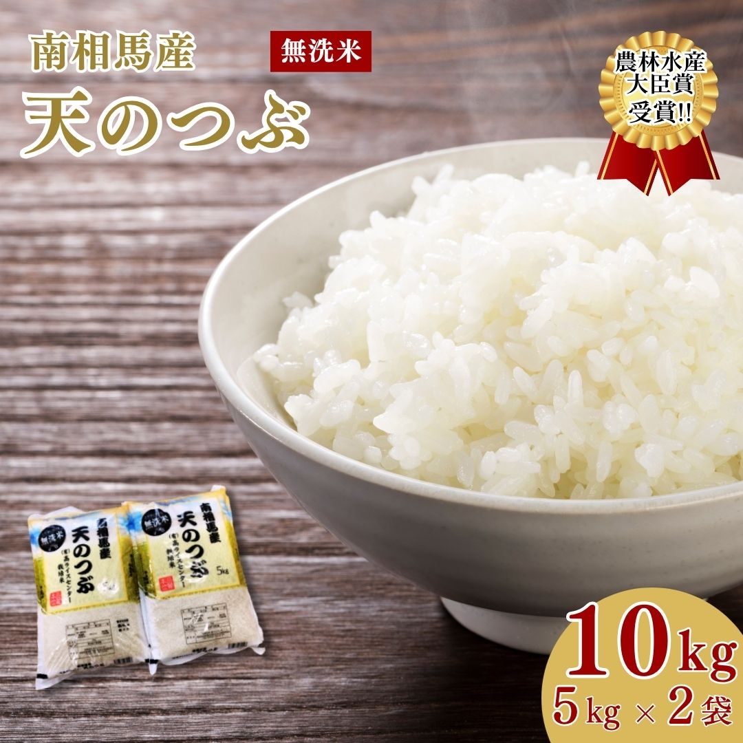 【ふるさと納税】無洗米 天のつぶ 10kg(5kg×2袋)｜令和7年産 無洗米 ブランド米 白米 コメ 福島県産 南相馬市産 高ライスセンター ae006-ab