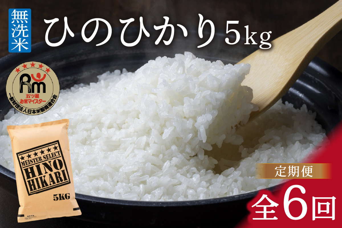 【定期便】《無洗米》ヒノヒカリ５㎏×６回