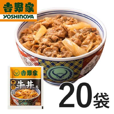 ふるさと納税 加須市 吉野家 牛丼の具20食セット【冷凍】レンジで簡単 まとめてストック 常備食 吉野家牛丼