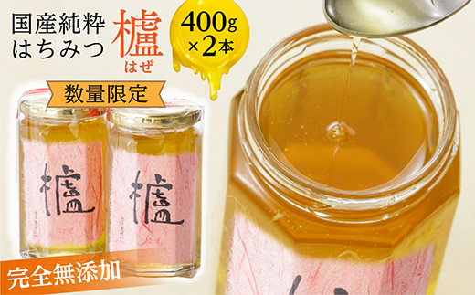 b-171 【新蜜】国産純粋蜂蜜（はちみつ） 櫨（はぜ）400g×2本