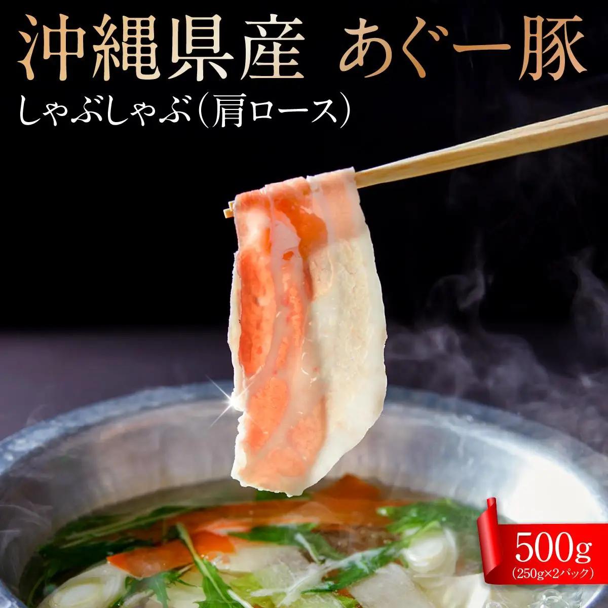 沖縄県産あぐー豚しゃぶしゃぶ　肩ロース　500g（250g×2） 