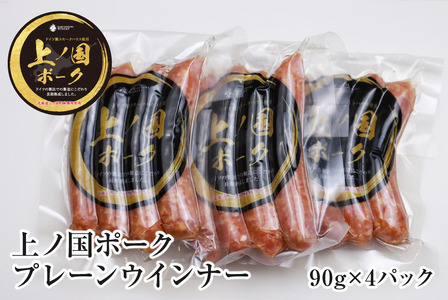 北海道 上ノ国ポークプレーンウインナー　90ｇ　4パック