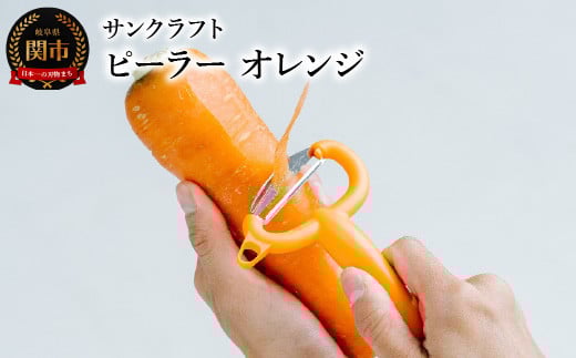 
皮が挟まりにくい サンクラフトピーラー オレンジ（FC-108）
